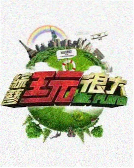 波波影视综艺